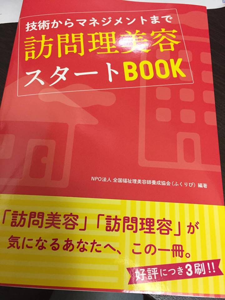 訪問美容テキスト