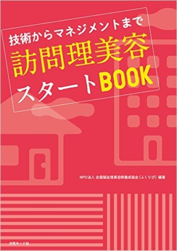 訪問理美容スタートブック