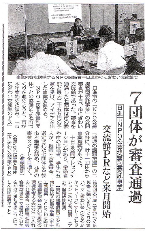 中日新聞 7団体が審査通過。 日進市NPO公募提案型委託事業