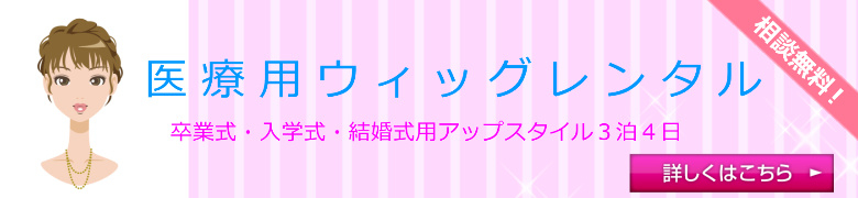 ウィッグレンタル　名古屋