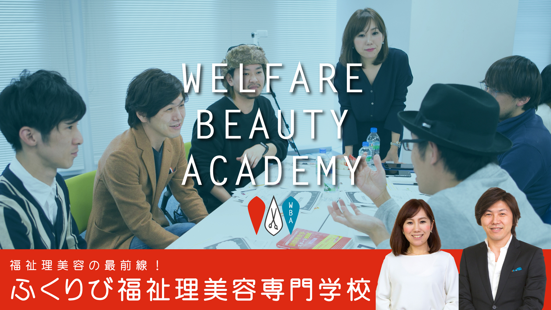 福祉美容　学校