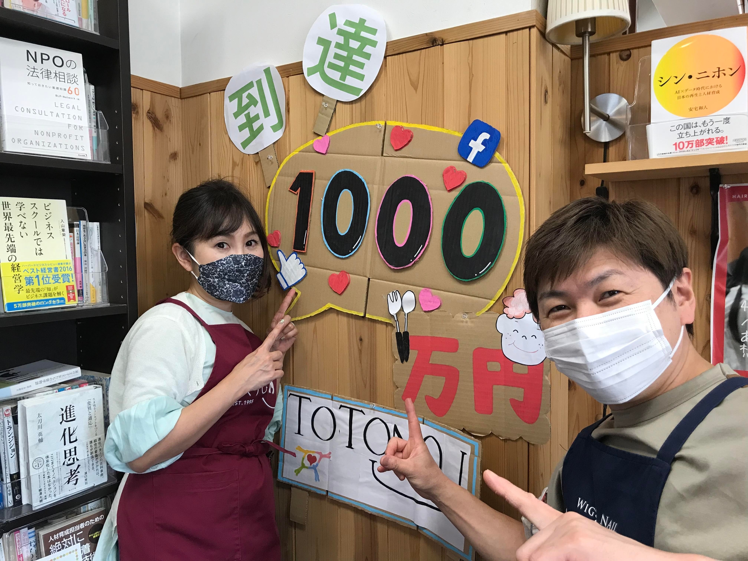 1000万達成