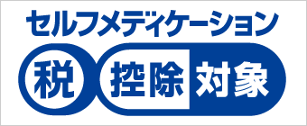 セルフメディケーション税制