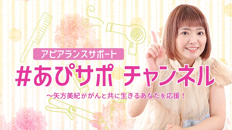 #あぴサポ チャンネル