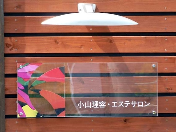 かがりび 小山理容