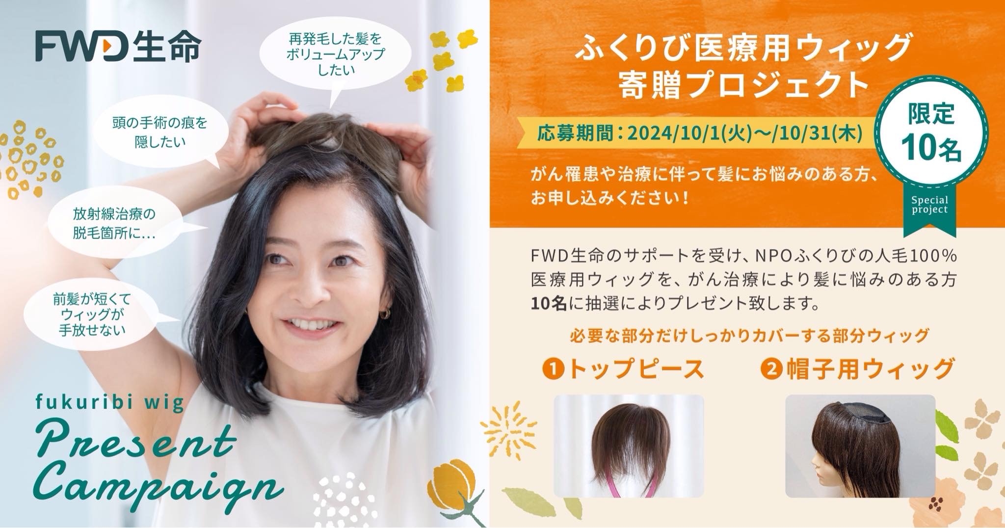 「ふくりび医療用ウィッグ寄贈プロジェクト2024」　開催中！