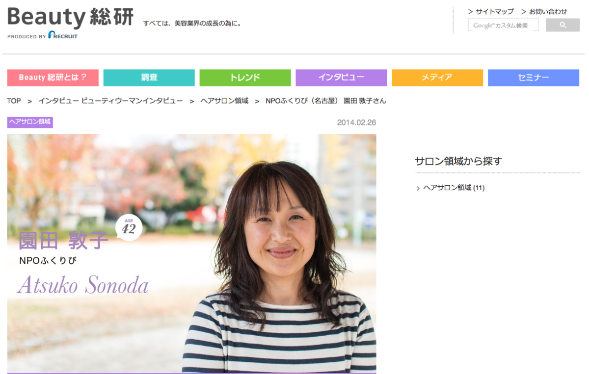 リクルートビューティー総研　ウーマンインタビュー掲載