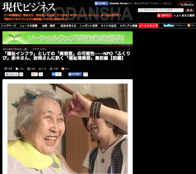 現代ビジネス「福祉インフラとしての美容室の可能性」