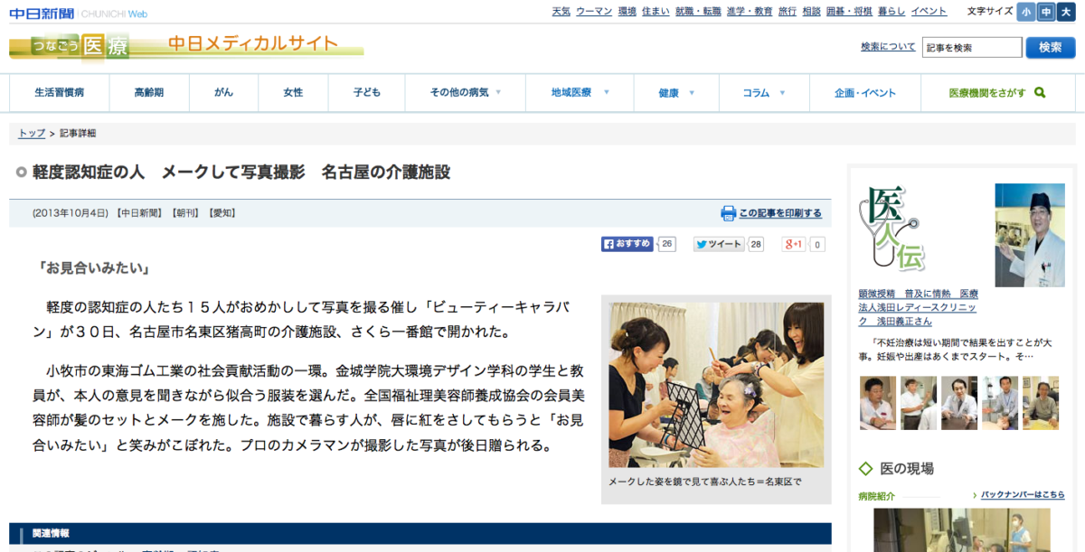 新聞　中日新聞 ビューティーキャラバンについて