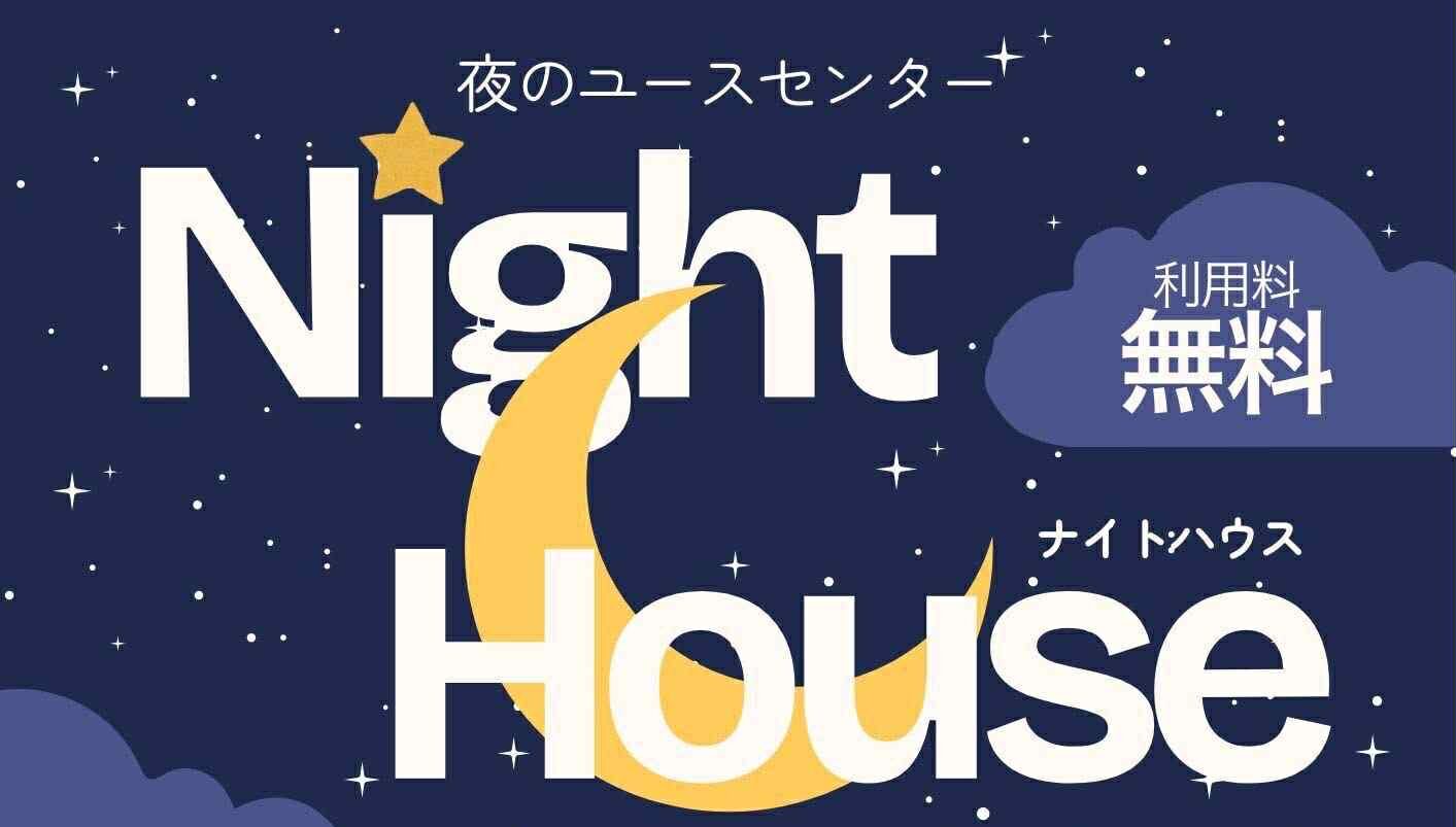 6月スタート！ナイトハウス ー 子ども・若者の夜の居場所　