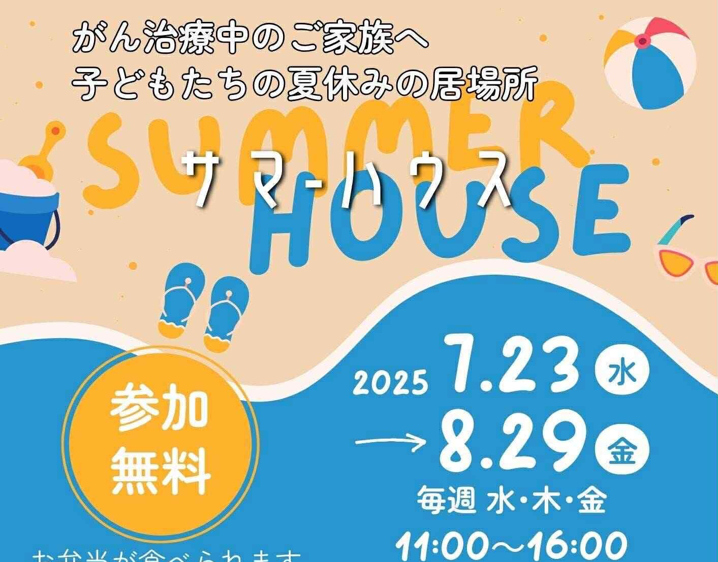 TOTONOUサマーハウス始まります！！