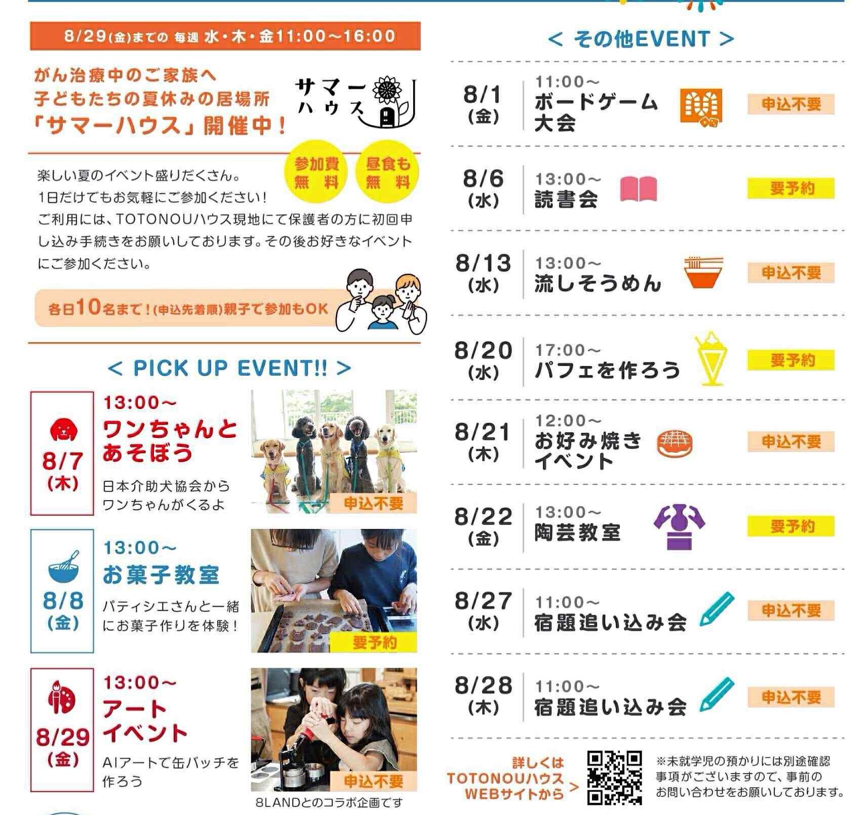 TOTONOUハウス８月のお知らせ