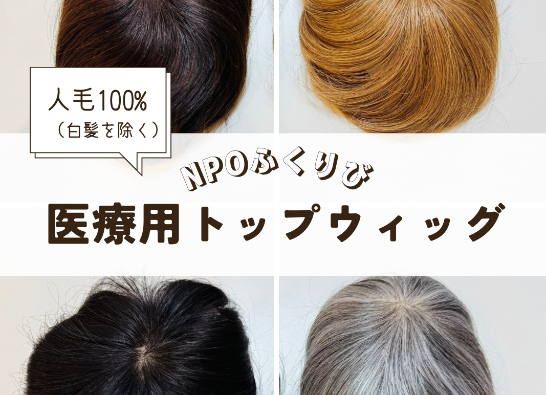 人毛100％トップピースのご案内