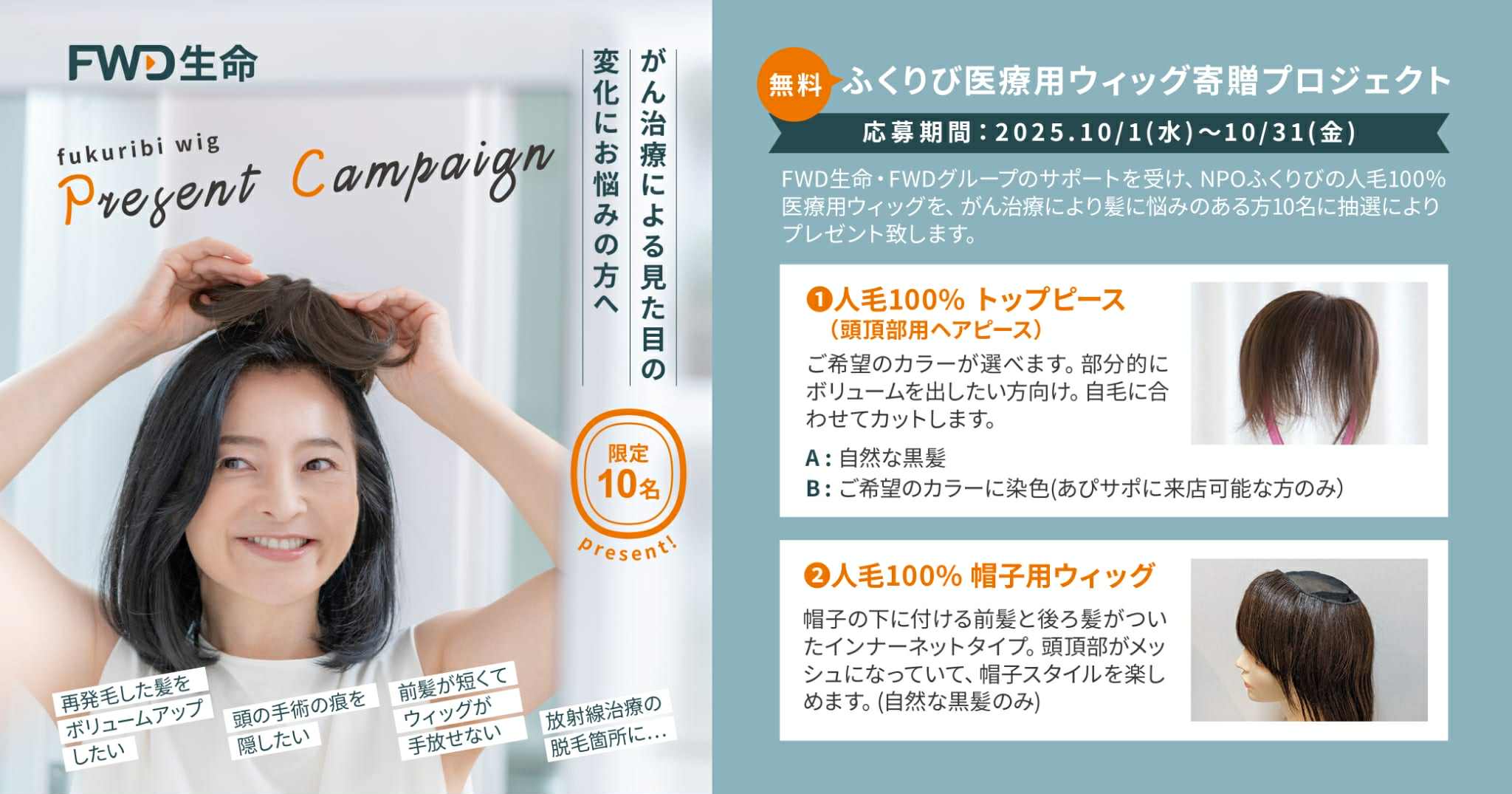 10/31まで「ふくりび医療用ウィッグ寄贈プロジェクト2025」　開催中！