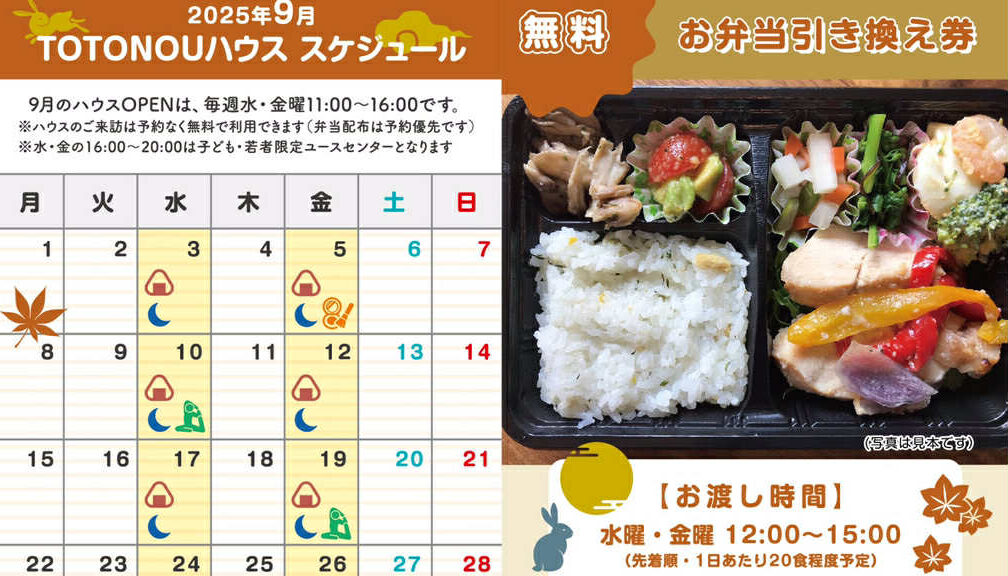 TOTONOUハウス　９月の予定