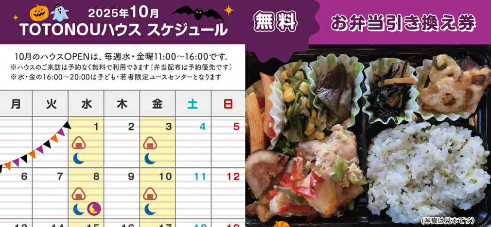 TOTONOUハウス　10月の予定
