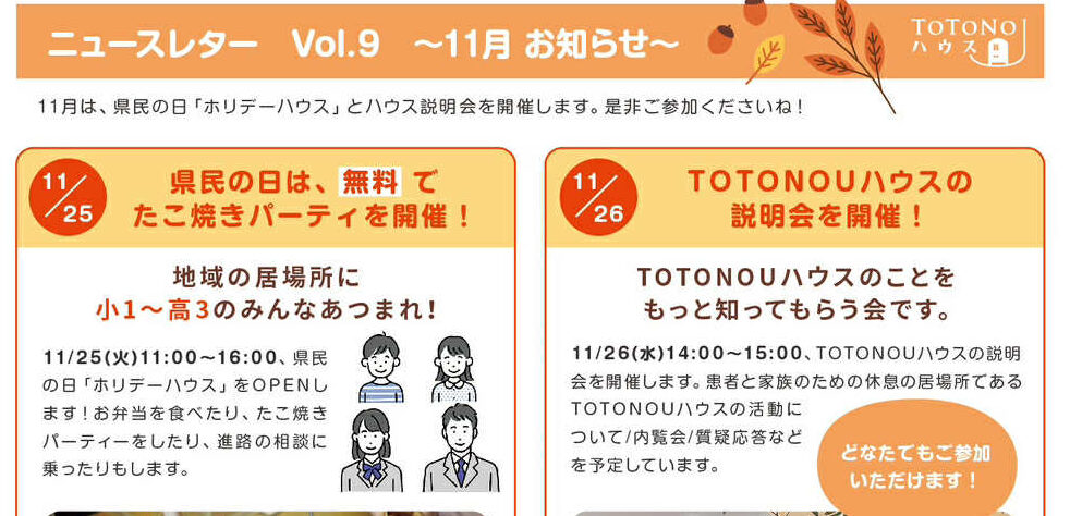 TOTONOUハウス　11月の予定