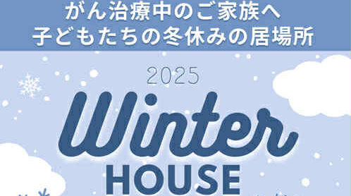 ❄️TOTONOUハウス「Winter House」のご案内 ❄️
