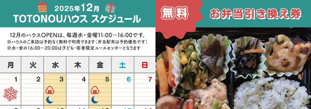 TOTONOUハウス　12月の予定