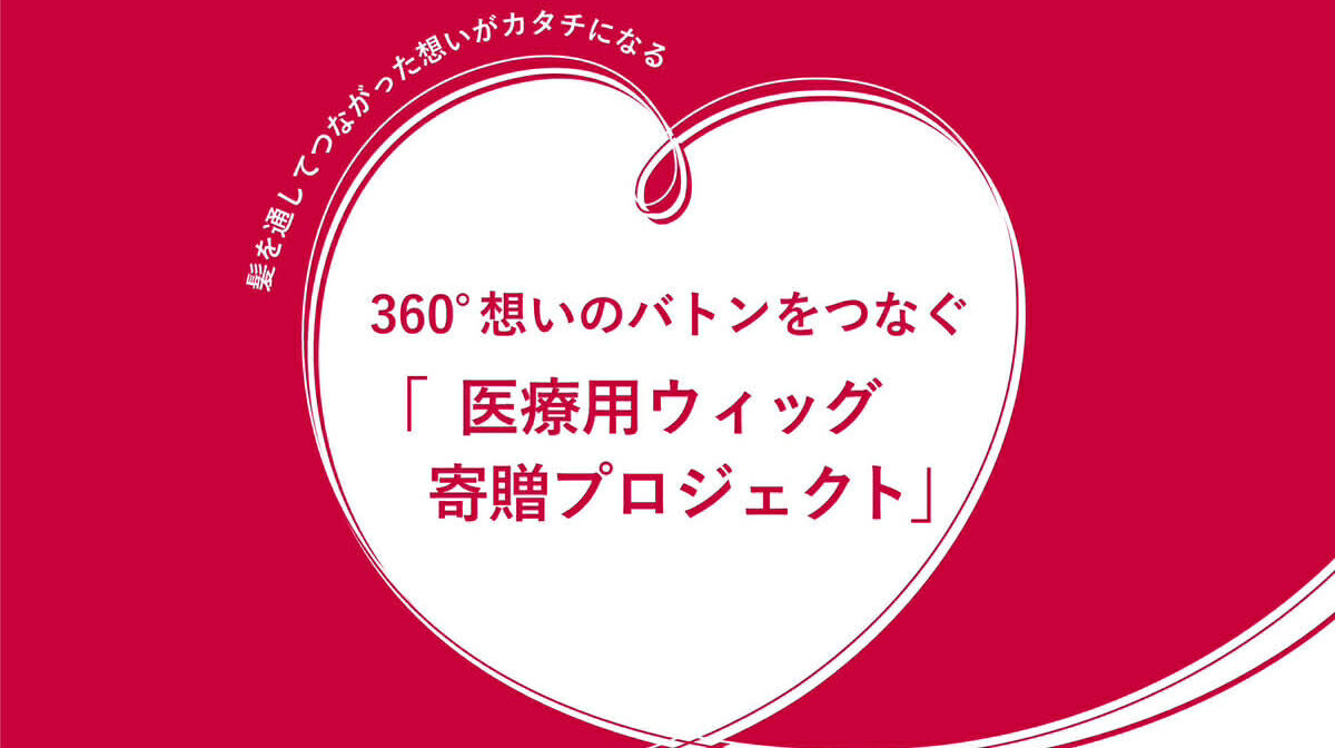 「360°想いのバトンをつなぐ医療用ウィッグ寄贈プロジェクト2025」