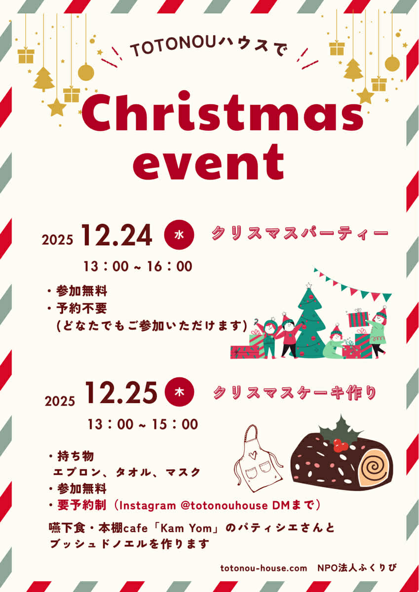 TOTONOUハウス クリスマスイベントのお知らせ