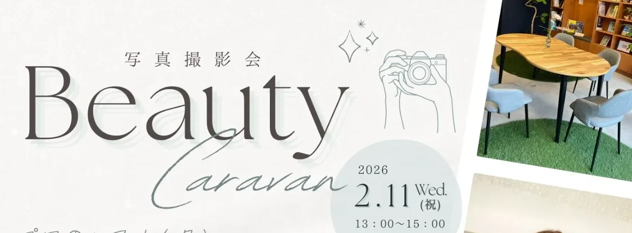 ２月１１日ビューティーキャラバン @ TOTONOUハウス　参加者様募集