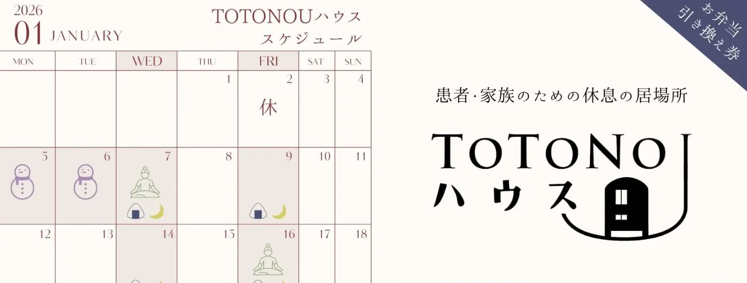 TOTONOUハウス　1月の予定