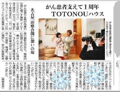 新聞　中日新聞　TOTONOUハウス一周年について