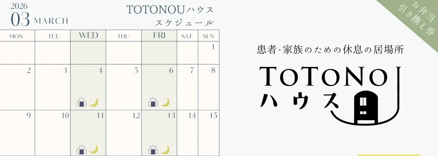 TOTONOUハウス　3月の予定