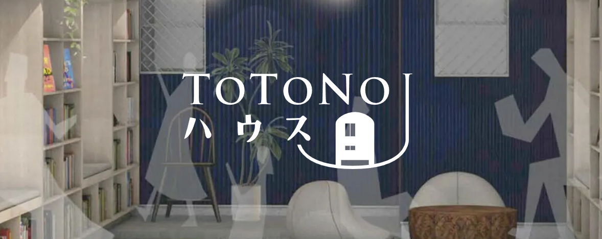 TOTONOUハウス 1周年のご報告