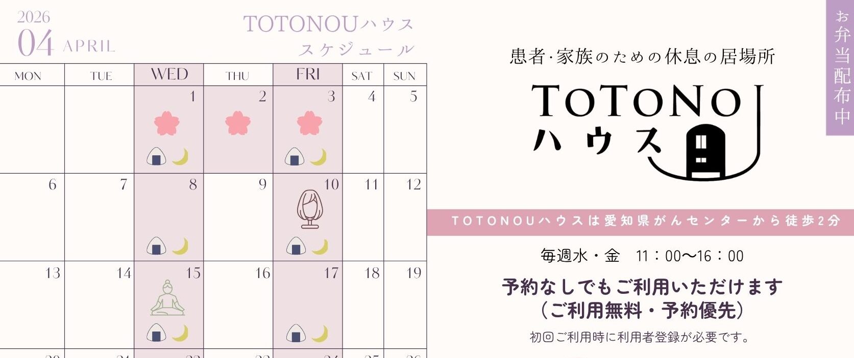 TOTONOUハウス　4月の予定