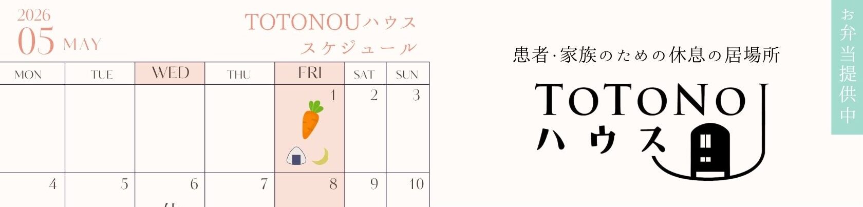 TOTONOUハウス　5月の予定
