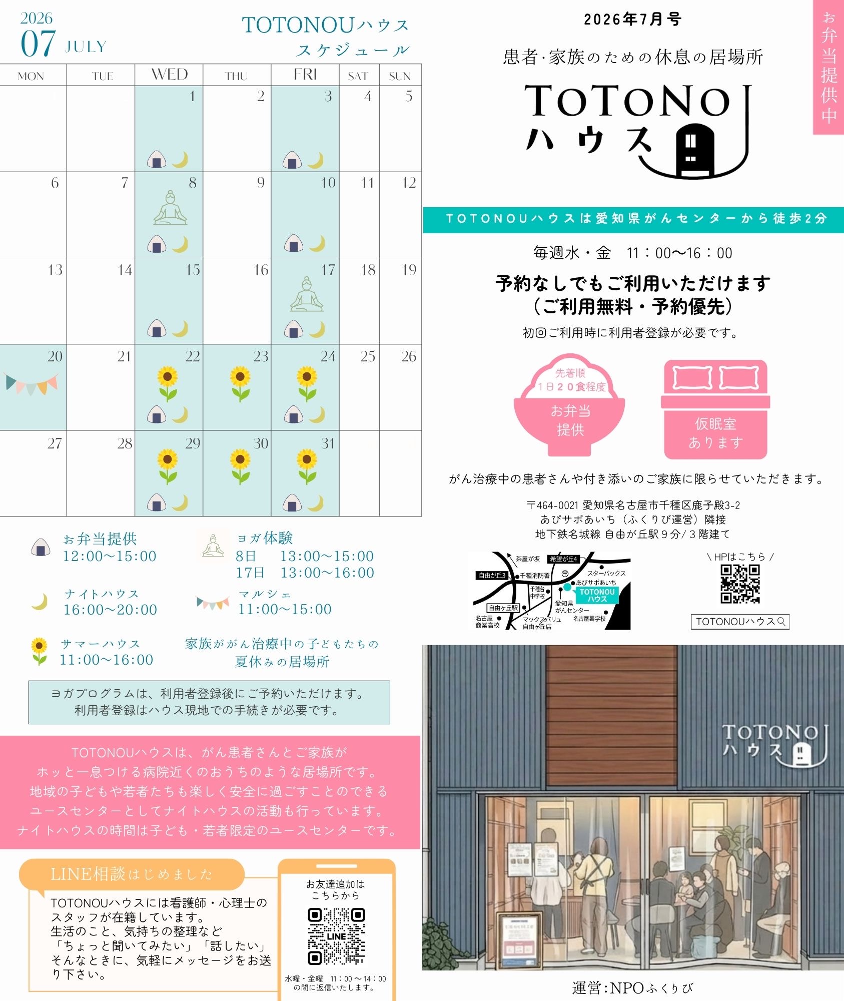 TOTONOUハウス7月の予定