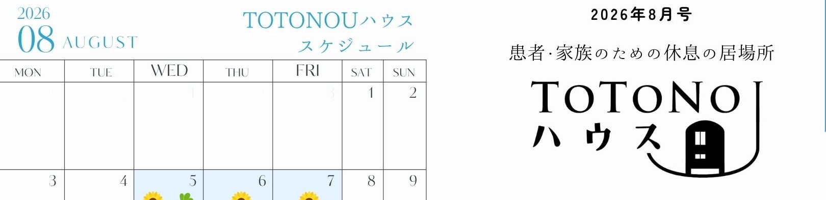 TOTONOUハウス８月の予定