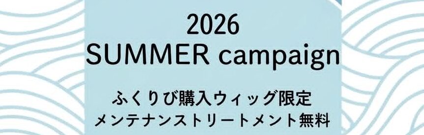 ふくりびウィッグ メンテナンストリートメント無料キャンペーン