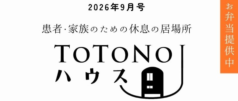 TOTONOUハウス　9月の予定