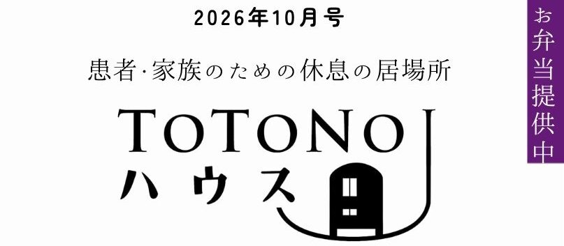 TOTONOUハウス　10月のお知らせ